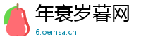 年衰岁暮网